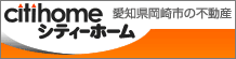 愛知県岡崎市の不動産シティーホーム