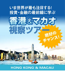 香港マカオ 不動産投資視察ツアー