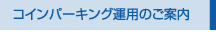 �R�C���p�[�L���O�^�p�̂��ē�