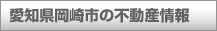 愛知県岡崎市の不動産情報