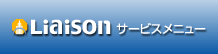 リエゾン株式会社 サービスメニュー