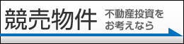 不動産投資をお考えなら競売物件