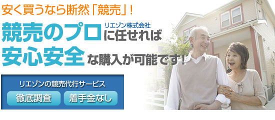 安く買うなら断然「競売」!競売のプロ、リエゾン株式会社にお任せ頂ければ、安心、安全な購入が可能です。リエゾンの競売代行サービス!徹底調査で着手金は必要ありません。