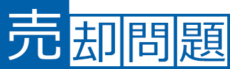 売却問題