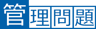 管理問題