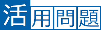 活用問題