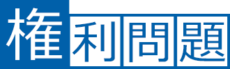 権利問題