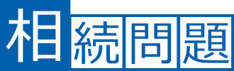 相続問題