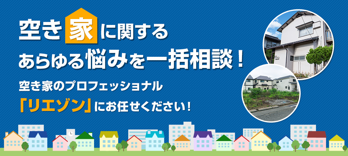 空き家に関するあらゆる悩みを一括相談！