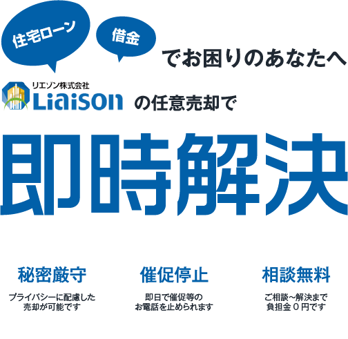 住宅ローン、借金でお困りのあなたへリエゾンの任意売却で即時解決