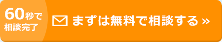 まずは無料で相談する