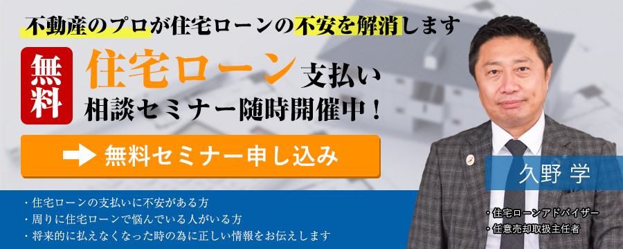 住宅ローン支払い相談無料セミナー随時開催中