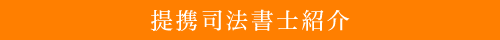 提携司法書士紹介