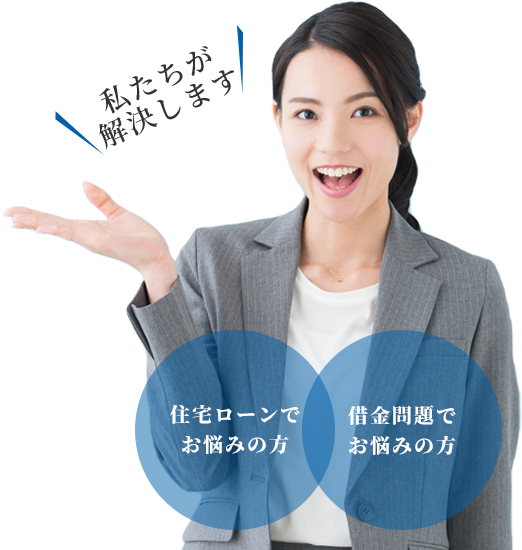 住宅ローンでお悩みの方、借金問題でお悩みのある方