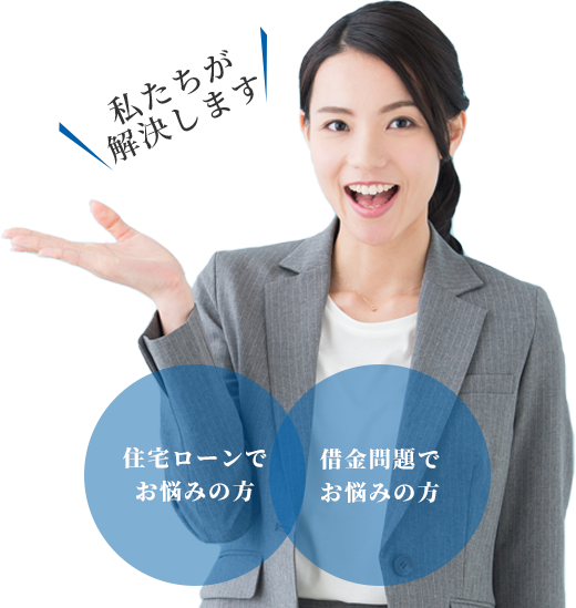 住宅ローンでお悩みの方、借金問題でお悩みのある方