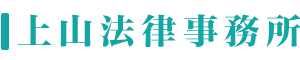 上山法律事務所