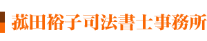 菰田裕子司法書士事務所