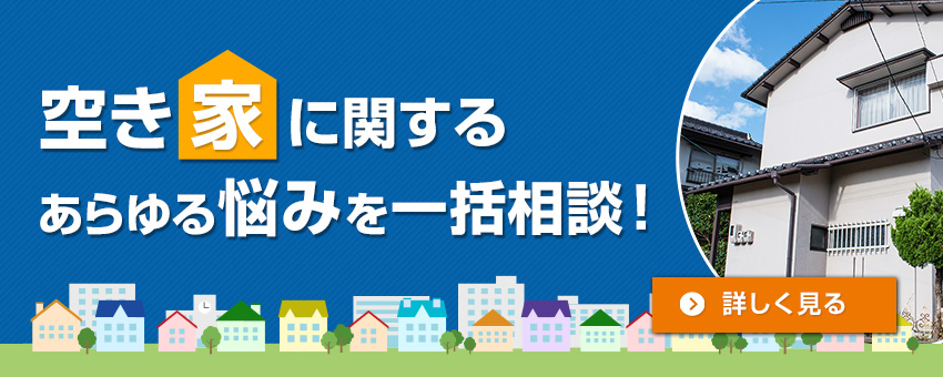 空き家に関するあらゆる悩みを一括相談！