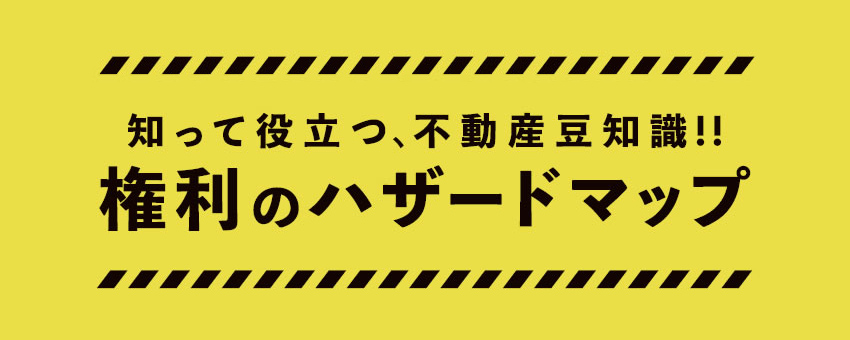 権利のハザードマップ