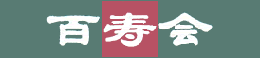百寿会