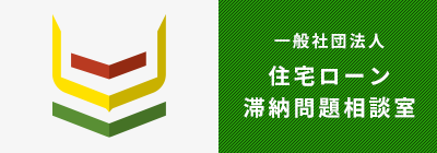 一般社団法人 住宅ローン滞納問題相談室