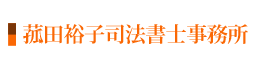 菰田裕子司法書士事務所