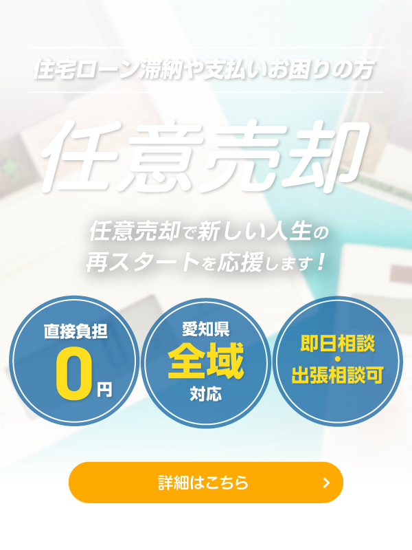 任意売却 リエゾンが住宅ローン滞納や支払いお困りの方をサポートします