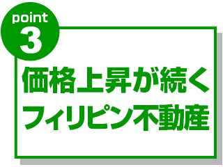 価格上昇が続くフィリピン不動産