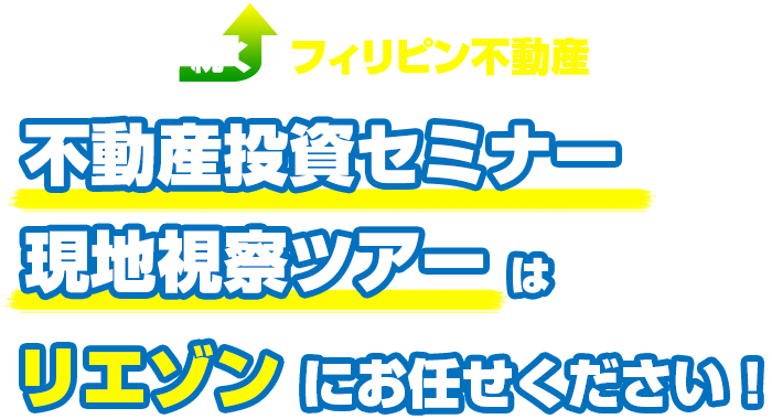 不動産投資セミナー現地視察ツアーはリエゾンにお任せください！