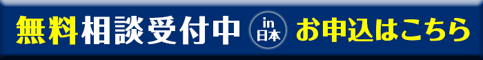 無料相談受付中