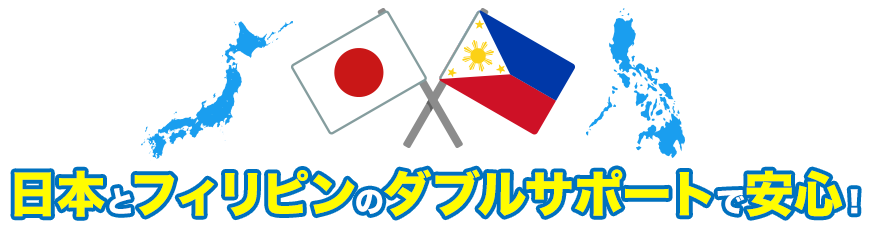 日本とフィリピンのダブルサポートで安心