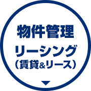 物件管理