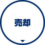 売却