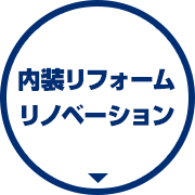 内装リフォーム