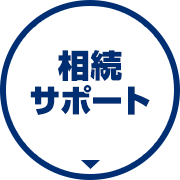 相続サポート