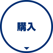 購入