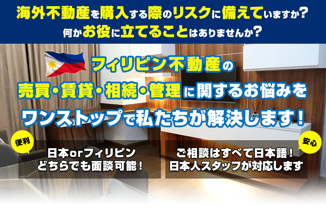 フィリピン不動産の売買・賃貸・相続・管理に関するお悩みをワンストップで問題解決！