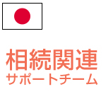相続関連サポートチーム
